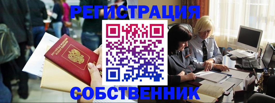 прописка от собственника в Енисейске