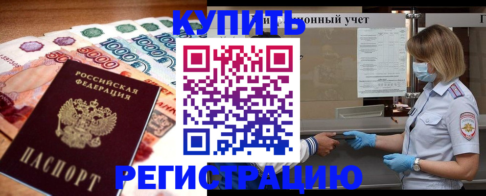 прописка от собственника в Енисейске